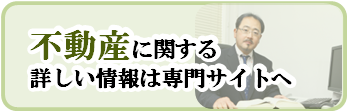 不動産やローンに関する詳しい情報は専門サイトへ