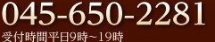 045-650-2281 受付時間平日9時～21時