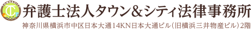 弁護士法人タウン＆シティ法律事務所 神奈川県横浜市中区日本大通14KN日本大通ビル（旧横浜三井物産ビル）2階