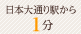 日本大通り駅から1分