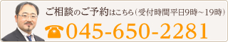 電話相談はこちら（受付時間平日9時～21時） 045-650-2281