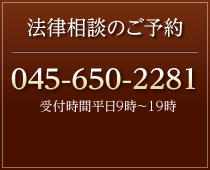 法律相談のご予約 045-650-2281 受付時間平日9時～21時