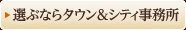 選ぶならタウン＆シティ事務所