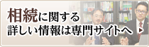 相続に関する詳しい情報は専門サイトへ