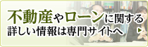 不動産やローンに関する詳しい情報は専門サイトへ