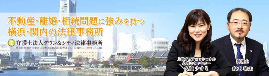 不動産・離婚・相続問題に強みを持つ横浜・関内の弁護士法人タウン＆シティ法律事務所