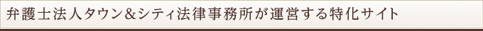 弁護士法人タウン＆シティ法律事務所が運営する特化サイト