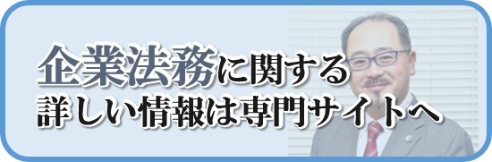 企業法務に関する詳しい情報は専門サイトへ